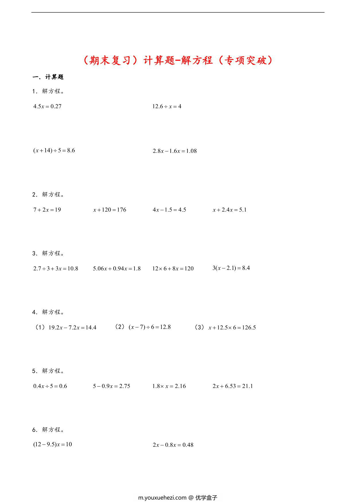图片[1]-（期末复习）计算题-解方程（专项突破）- 五年级下册数学期末复习大综合（苏教版），28页PDF可打印-优学盒子