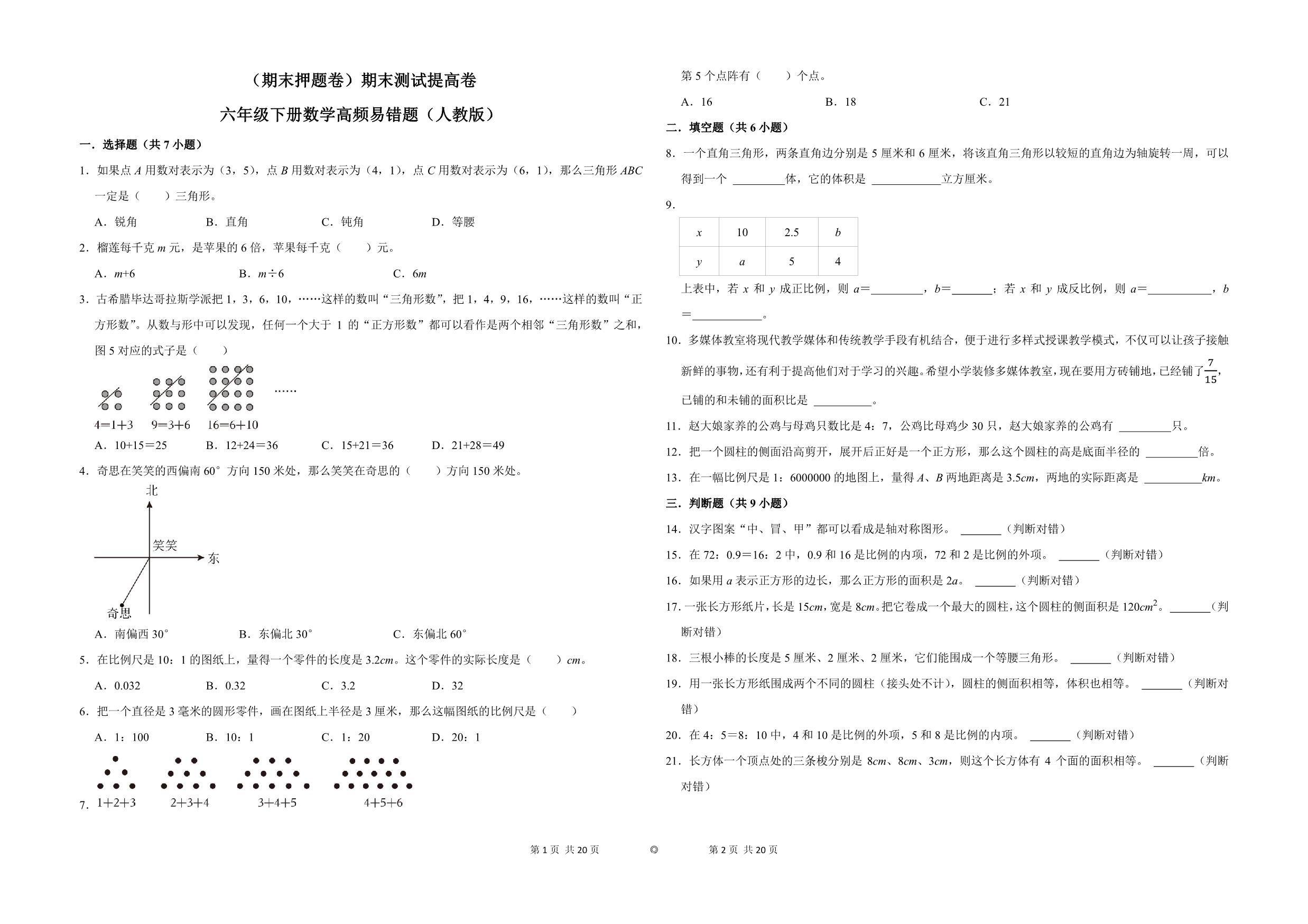 图片[1]-（期末押题卷）期末测试提高卷-六年级下册数学高频易错题（人教版），10页PDF可打印-优学盒子