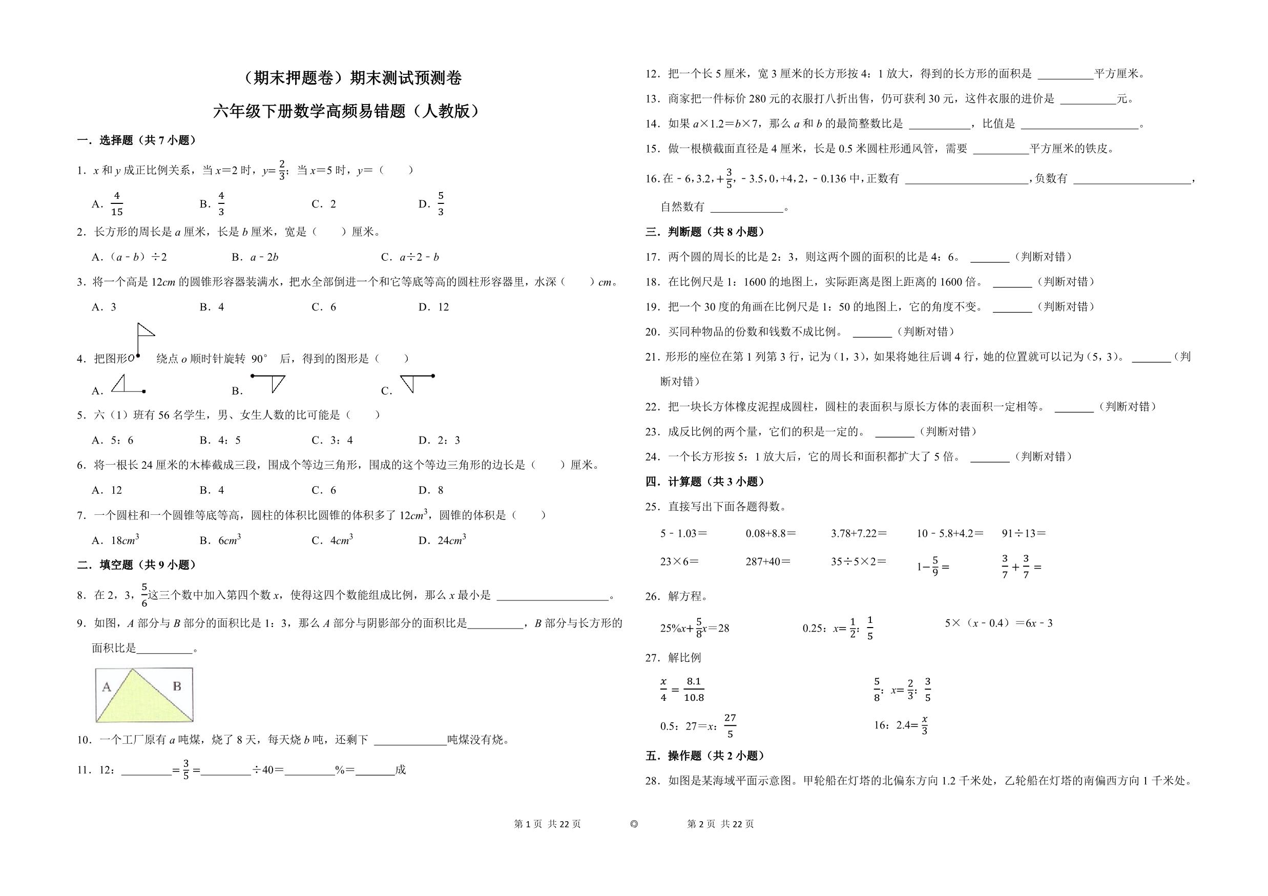 图片[1]-（期末押题卷）期末测试预测卷-六年级下册数学高频易错题（人教版），11页PDF电子版-优学盒子