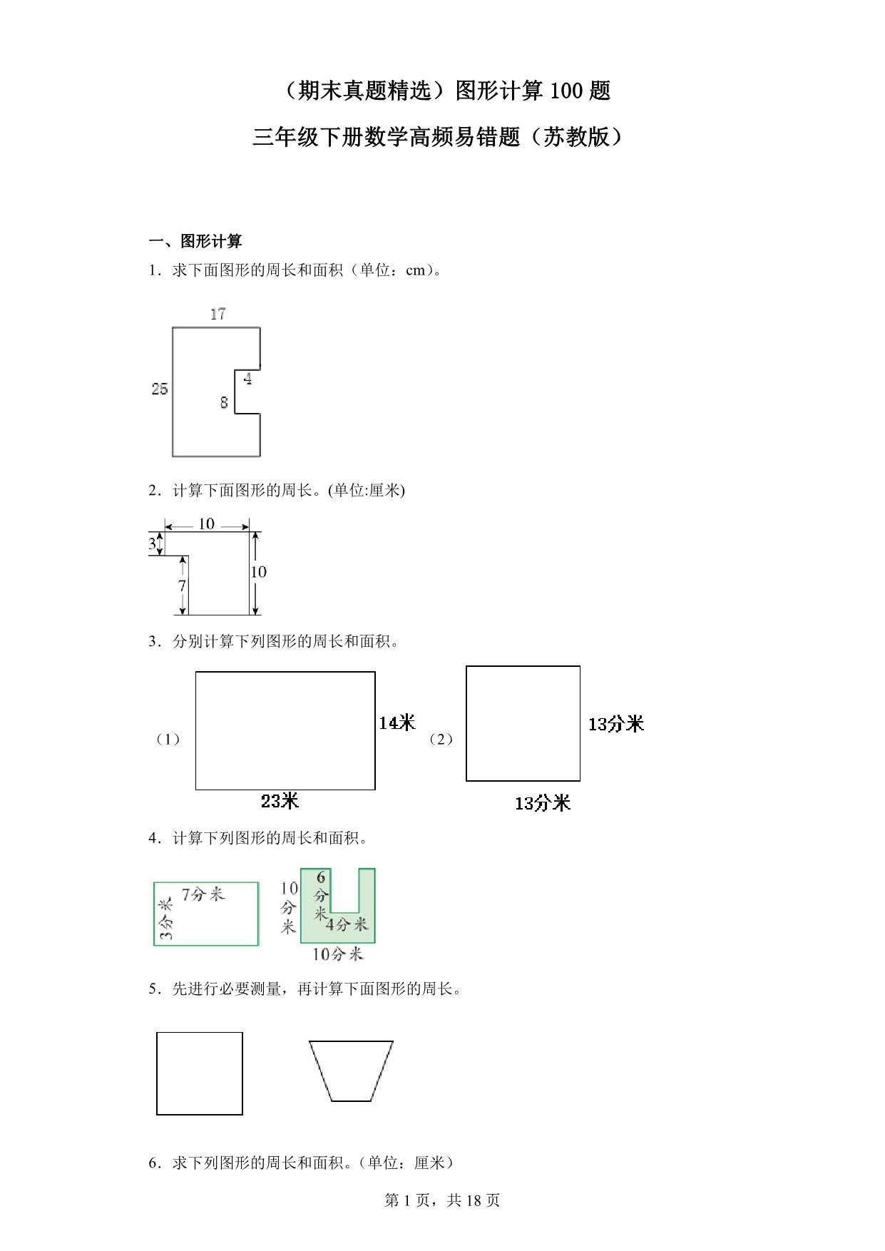 图片[1]-（期末真题精选）图形计算100题 – 三年级下册数学高频易错题（苏教版），46页PDF电子版-优学盒子