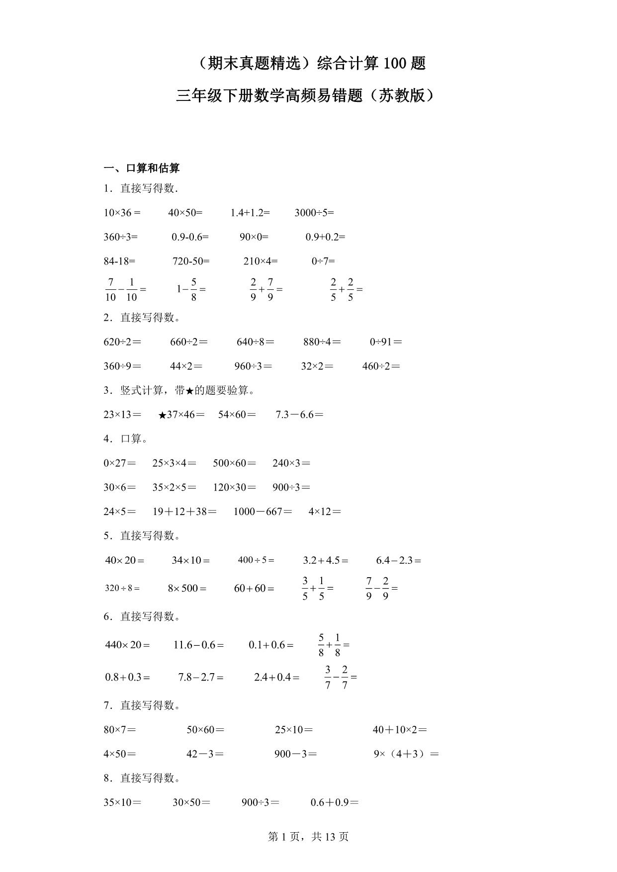 图片[1]-（期末真题精选）综合计算100题 – 三年级下册数学高频易错题（苏教版），48页PDF可打印-优学盒子