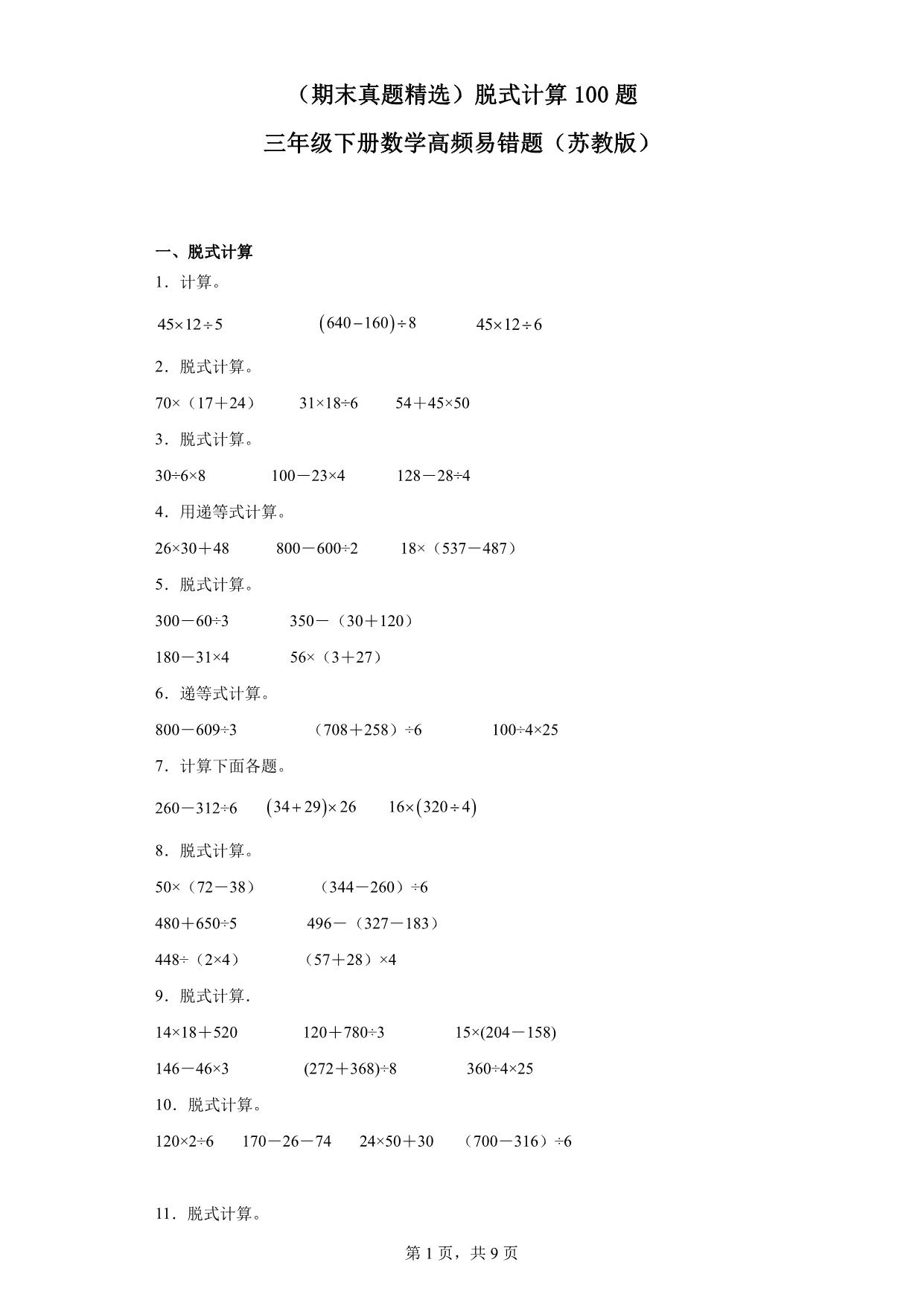 图片[1]-（期末真题精选）脱式计算100题 – 三年级下册数学高频易错题（苏教版），61页PDF可打印-优学盒子