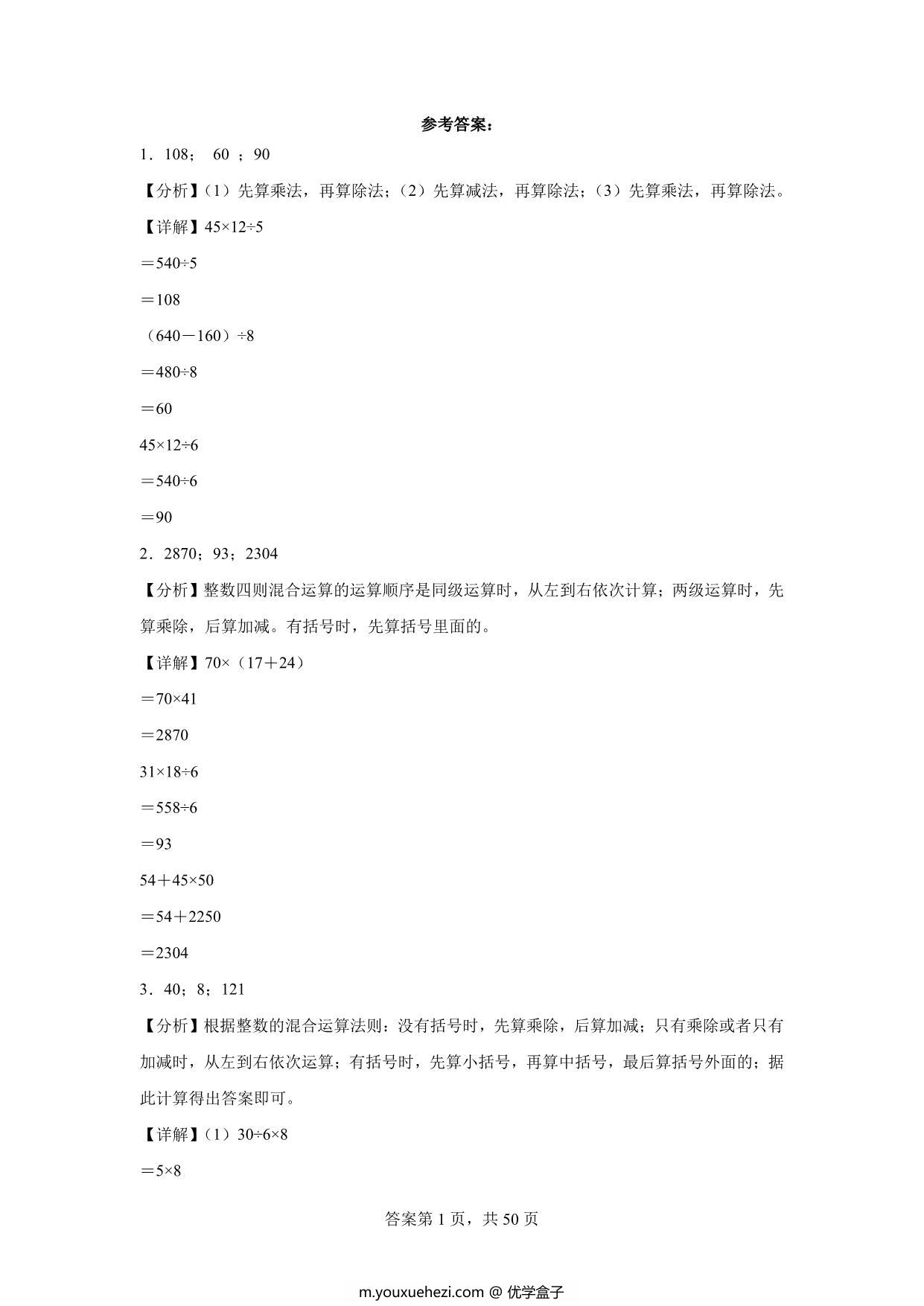 图片[3]-（期末真题精选）脱式计算100题 – 三年级下册数学高频易错题（苏教版），61页PDF可打印-优学盒子
