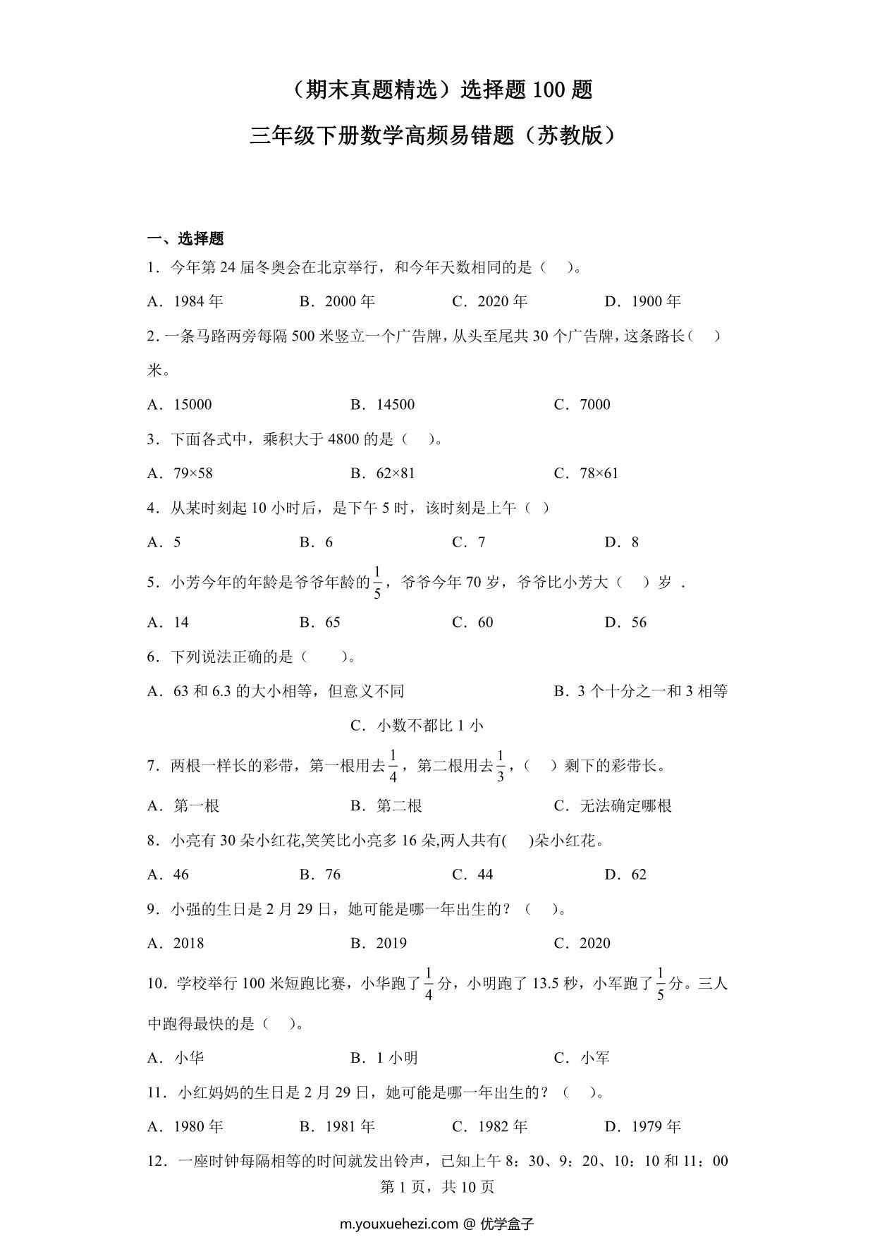 图片[1]-（期末真题精选）选择题100题 – 三年级下册数学高频易错题（苏教版），32页PDF电子版-优学盒子