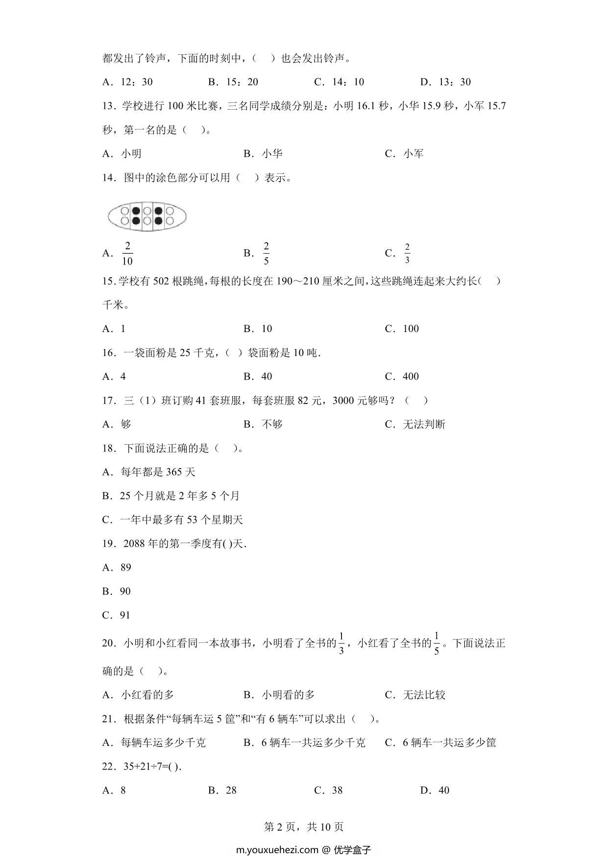 图片[2]-（期末真题精选）选择题100题 – 三年级下册数学高频易错题（苏教版），32页PDF电子版-优学盒子