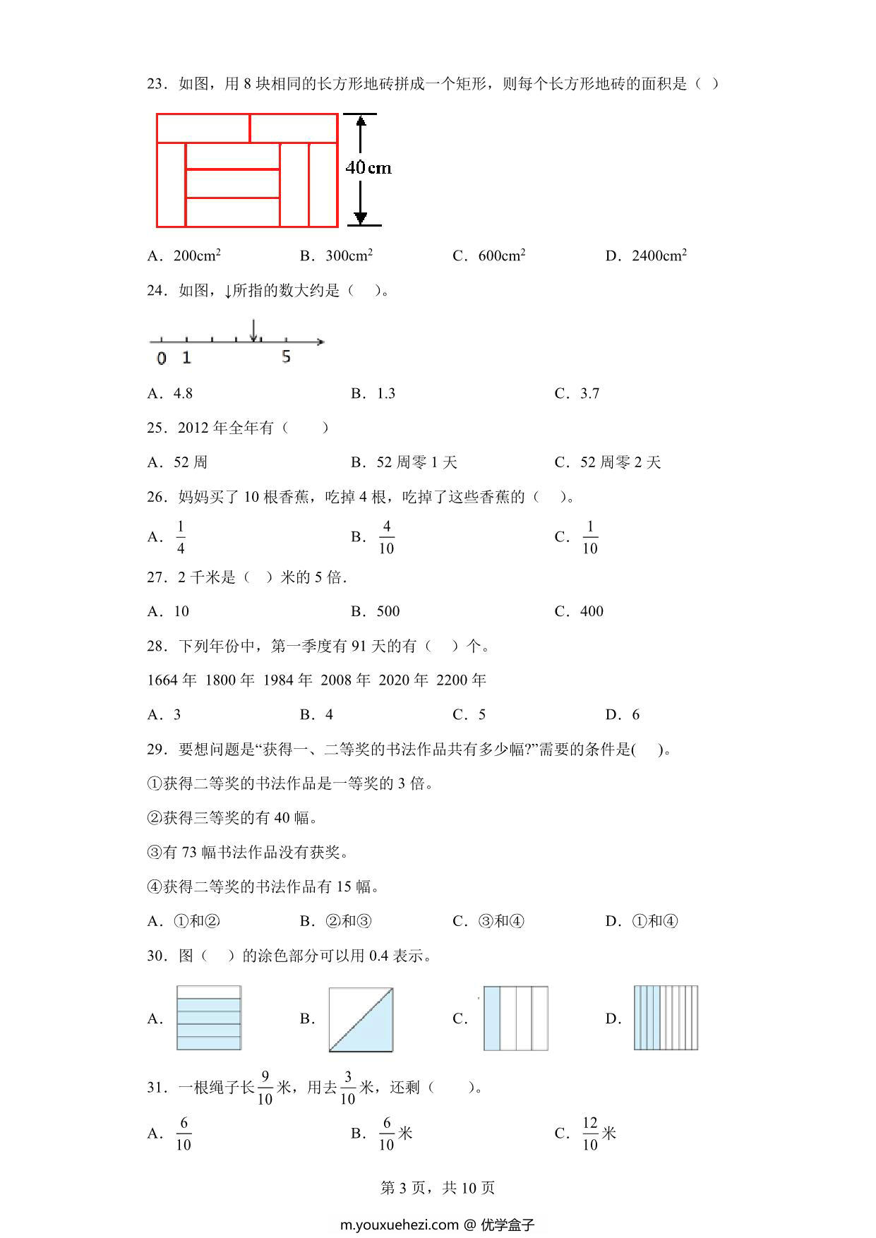 图片[3]-（期末真题精选）选择题100题 – 三年级下册数学高频易错题（苏教版），32页PDF电子版-优学盒子