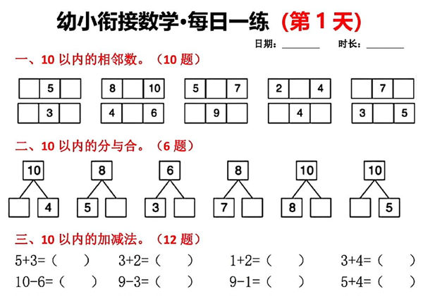 幼小衔接数学每日一练，10页PDF可打印-优学盒子