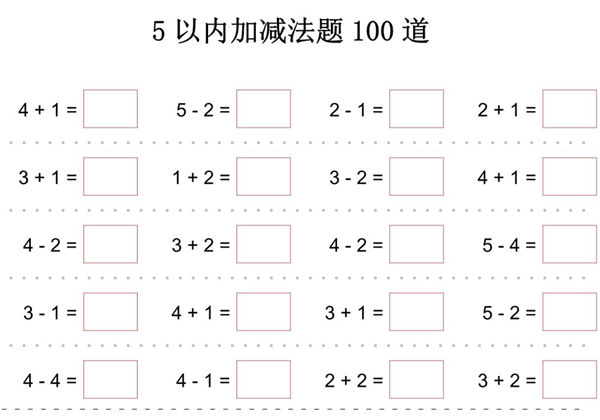 5以内加减法题100道，2页PDF可打印-优学盒子