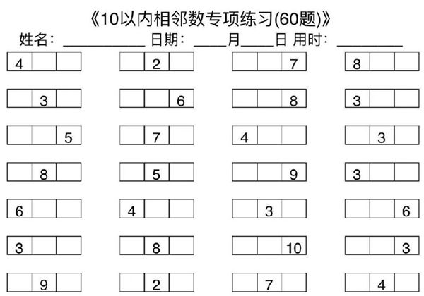 10以内相邻数专项练习，7页PDF可打印-优学盒子