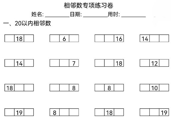 20以内相邻数专项练习卷，6页PDF可打印-优学盒子