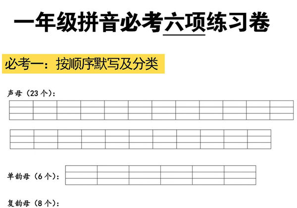 拼音必考六项练习卷，6页PDF电子版-优学盒子