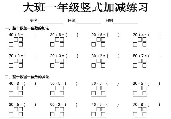 大班一年级竖式加减练习，4页PDF可打印-优学盒子