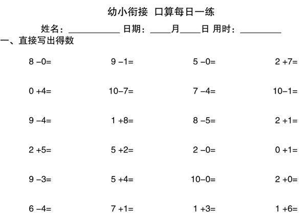 幼小衔接口算每日一练，20页PDF可打印-优学盒子