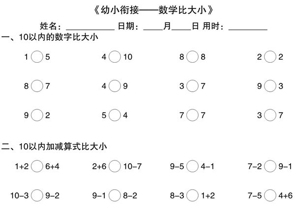 幼小衔接—数学比大小，10页PDF可打印-优学盒子