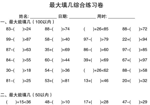 最大填几综合练习卷，6页PDF-优学盒子