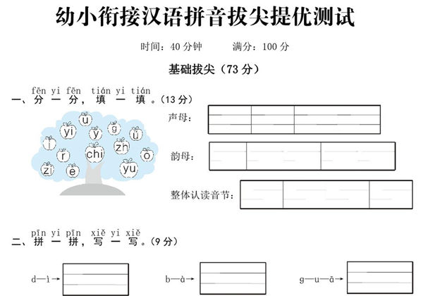 幼小衔接汉语拼音拔尖提优测试，5页PDF可打印-优学盒子