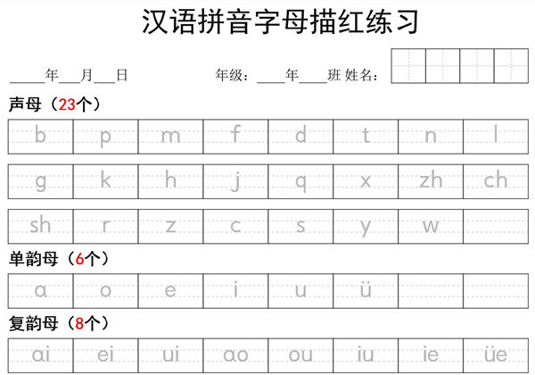 汉语拼音字母描红练习，1页PDF电子版-优学盒子