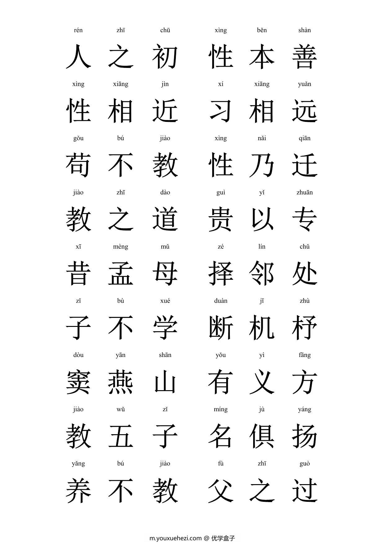 图片[1]-大字拼音版三字经，28页PDF可打印-优学盒子