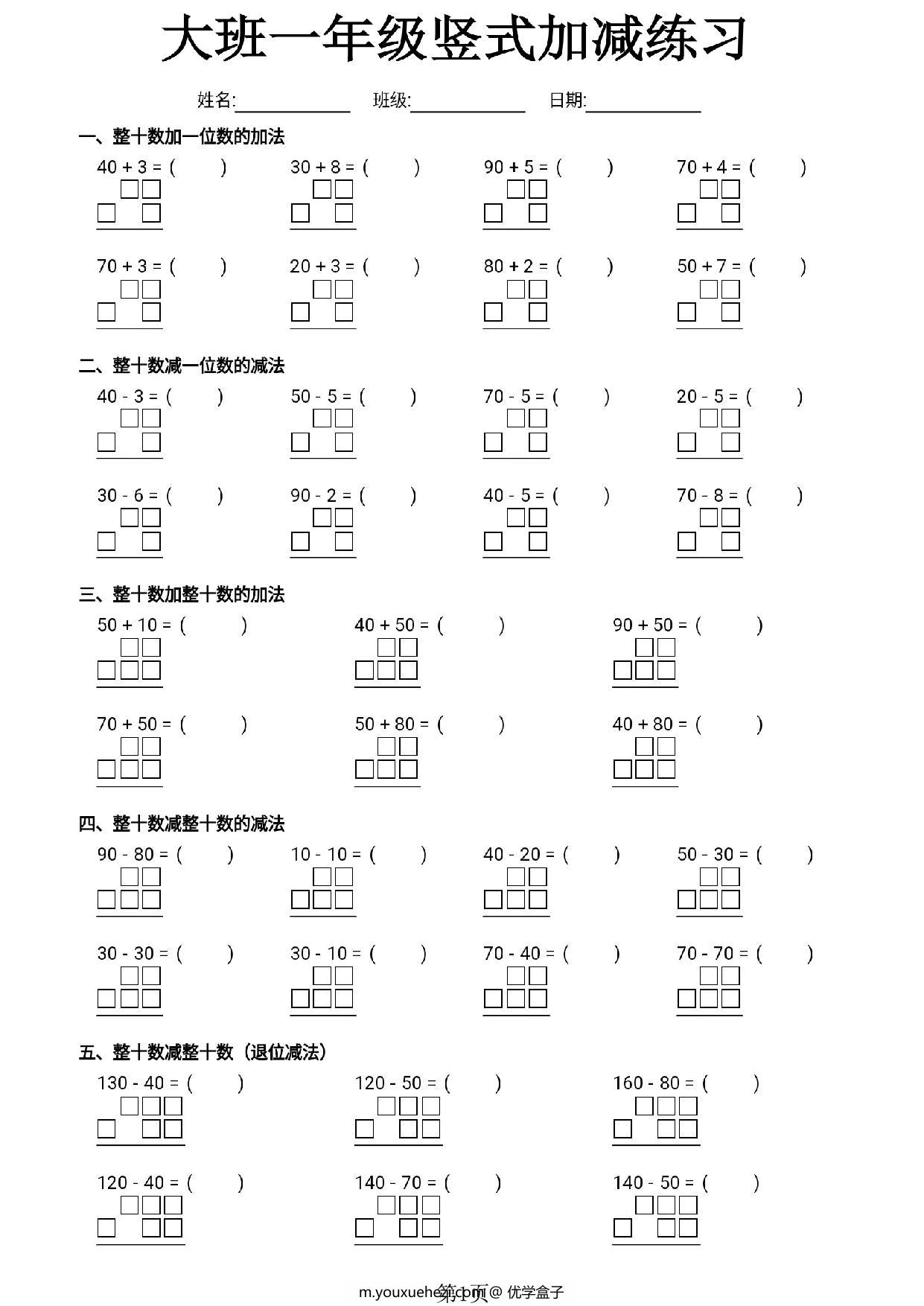 图片[1]-大班一年级竖式加减练习，4页PDF可打印-优学盒子