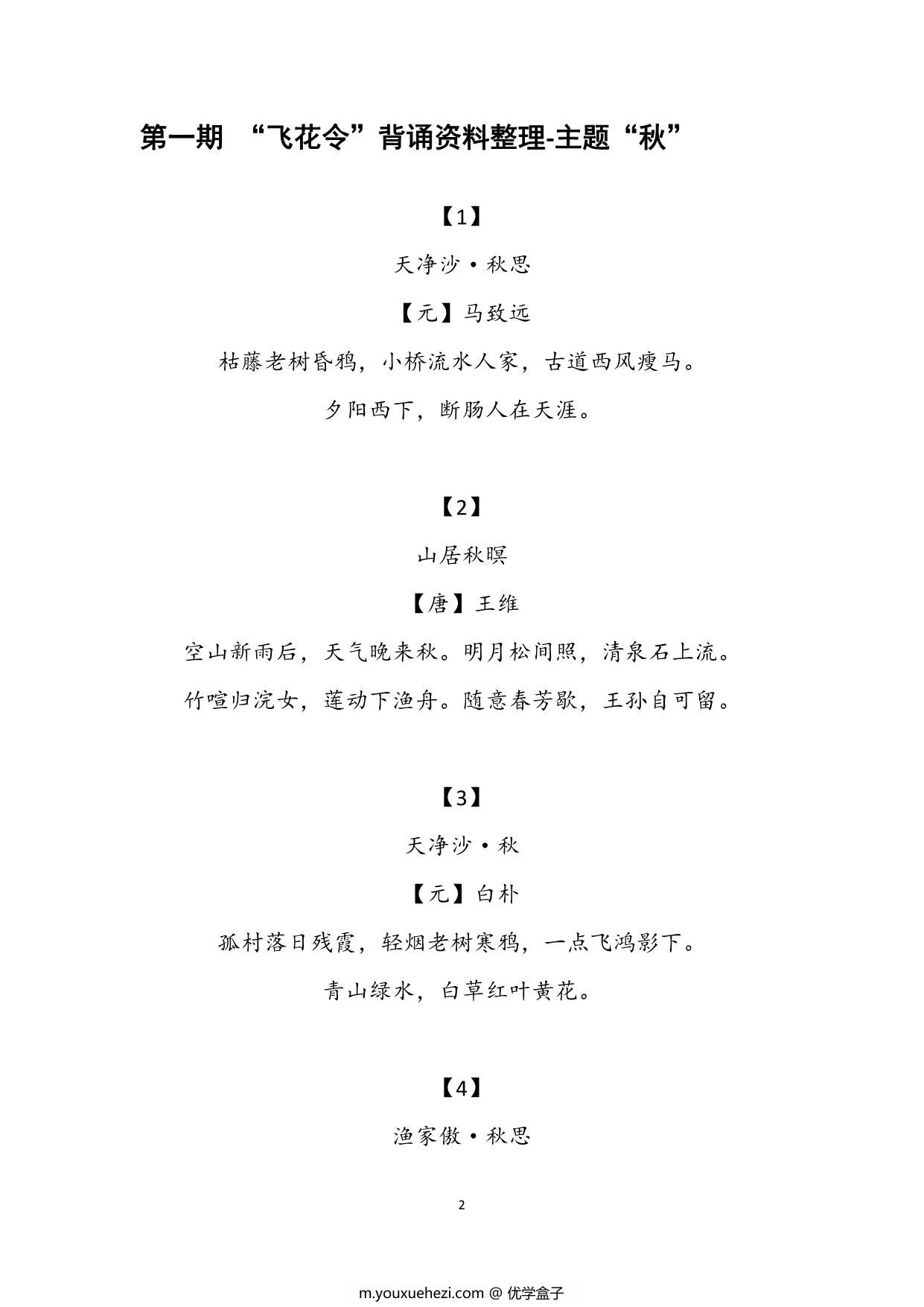 图片[1]-大语文飞花令汇总，60页PDF可打印-优学盒子