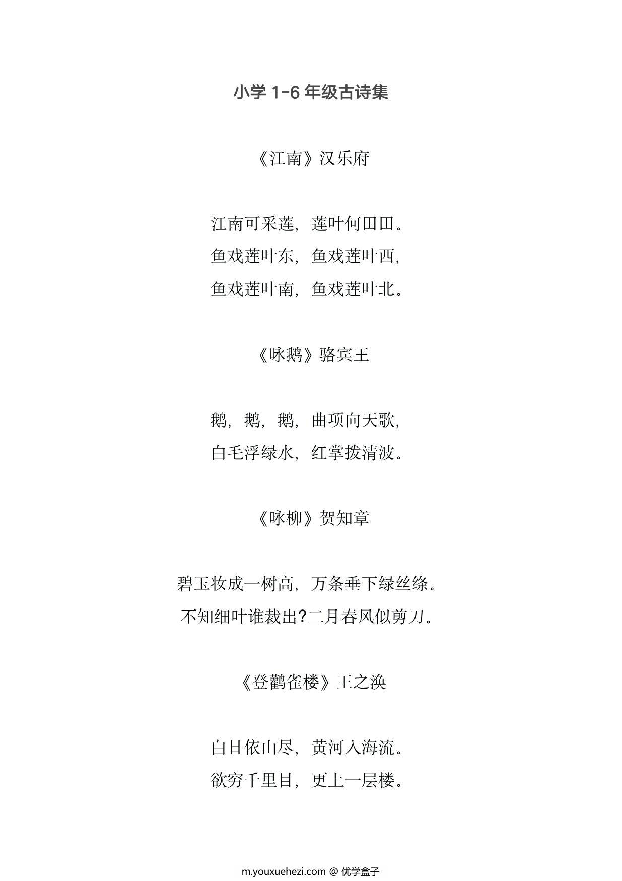 图片[1]-小学1-6年级古诗集，17页PDF可打印-优学盒子