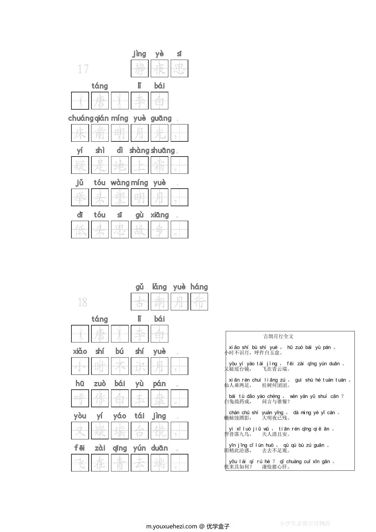 图片[3]-小学生必背古诗75首（拼音+田字格+描红），38页PDF可打印-优学盒子