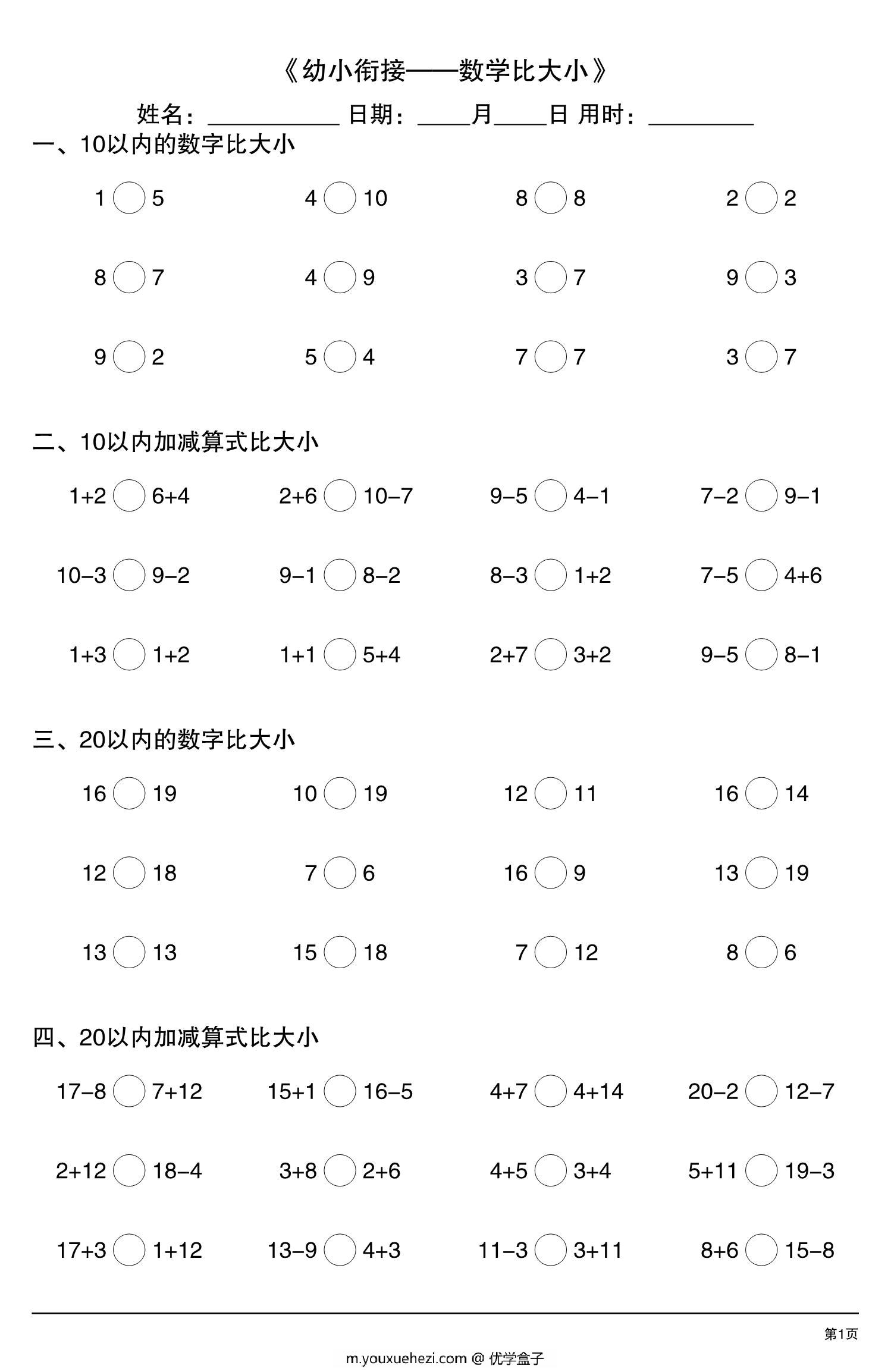 图片[1]-幼小衔接—数学比大小，10页PDF可打印-优学盒子