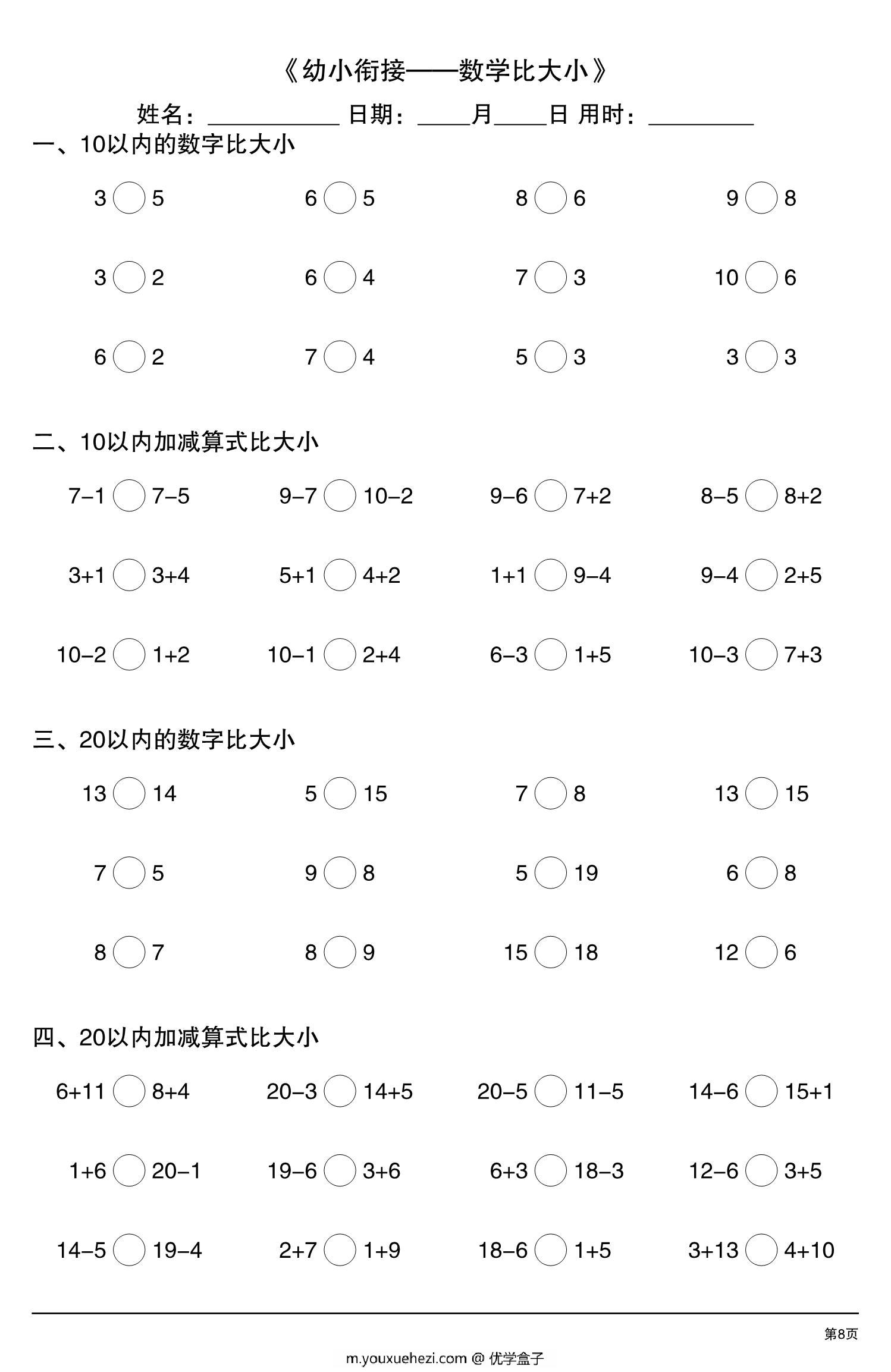 图片[3]-幼小衔接—数学比大小，10页PDF可打印-优学盒子