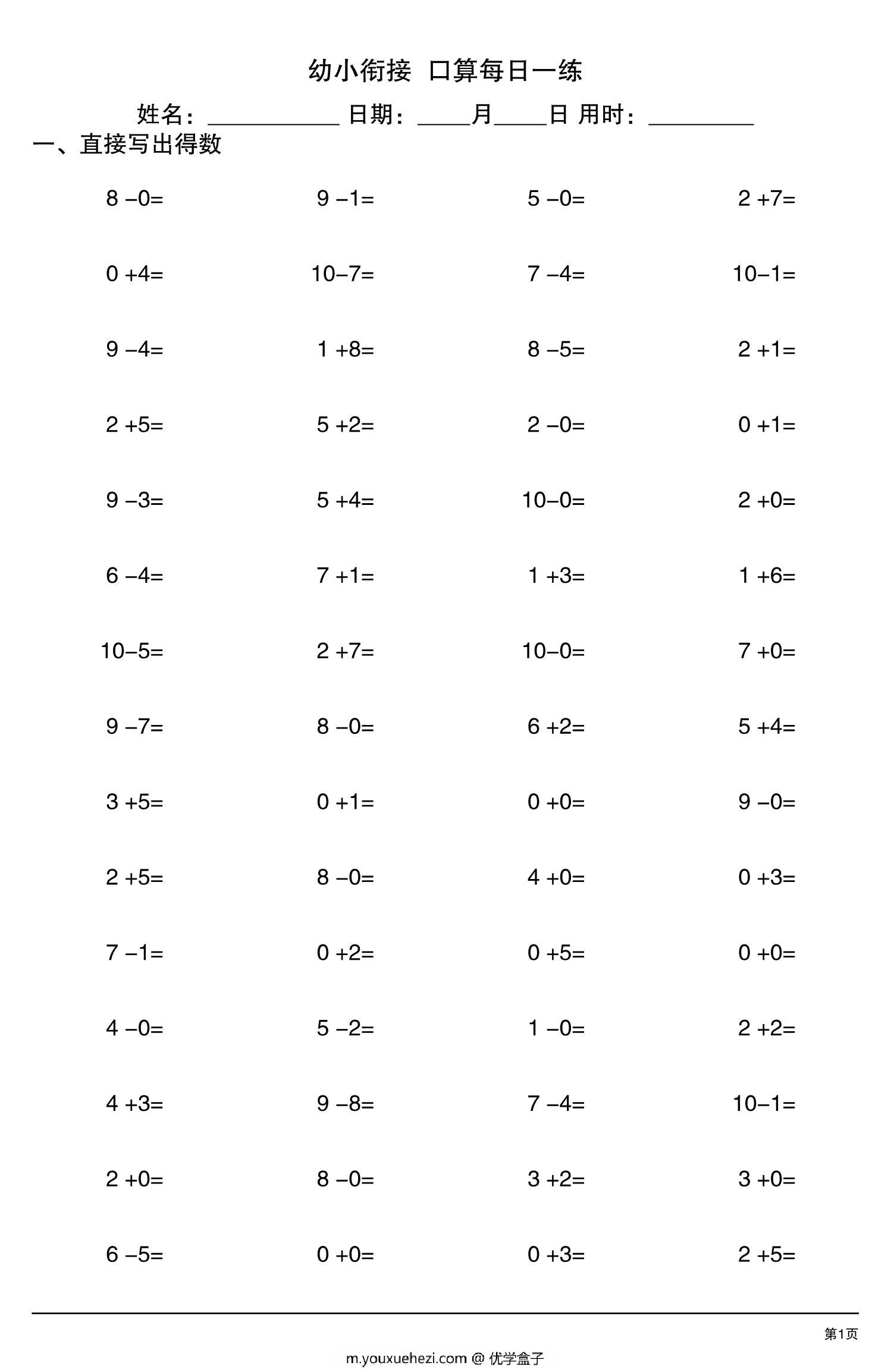 图片[1]-幼小衔接口算每日一练，20页PDF可打印-优学盒子