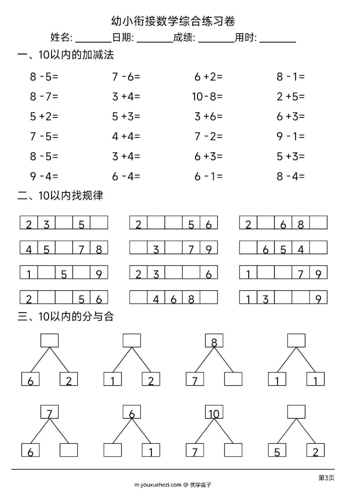 图片[1]-幼小衔接数学综合练习卷，13页PDF-优学盒子