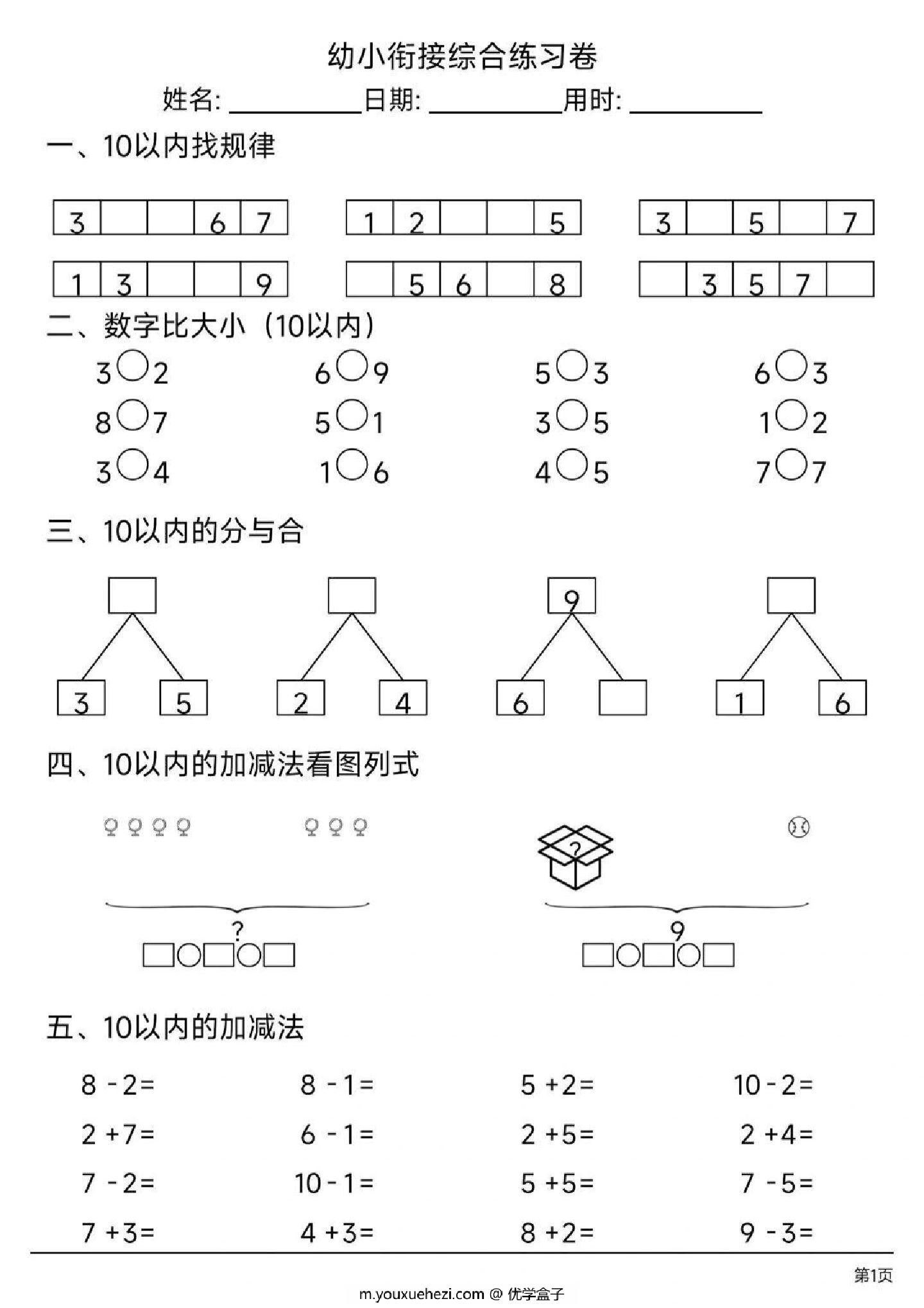 图片[2]-幼小衔接数学综合练习卷，13页PDF-优学盒子