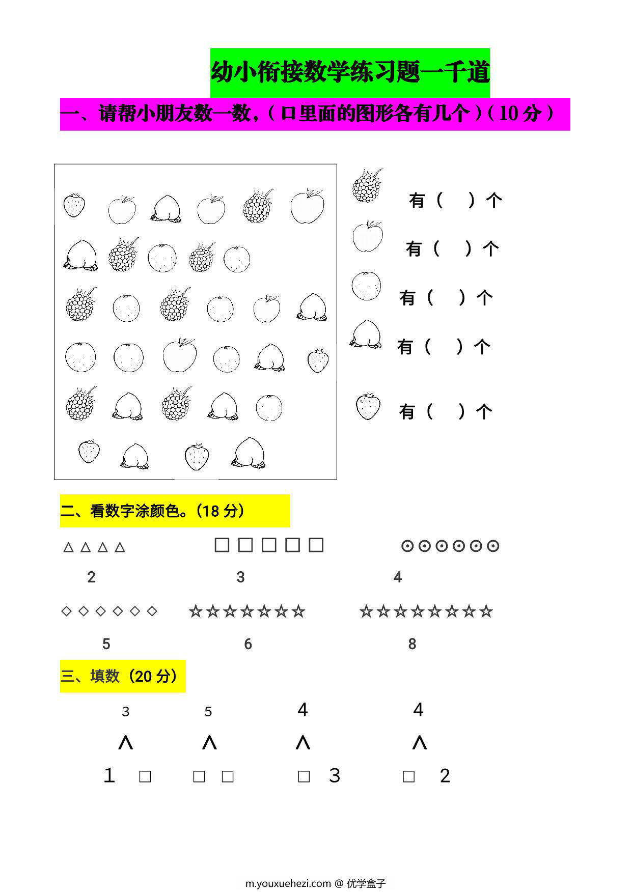 图片[1]-幼小衔接数学题一千道，72页PDF可打印-优学盒子