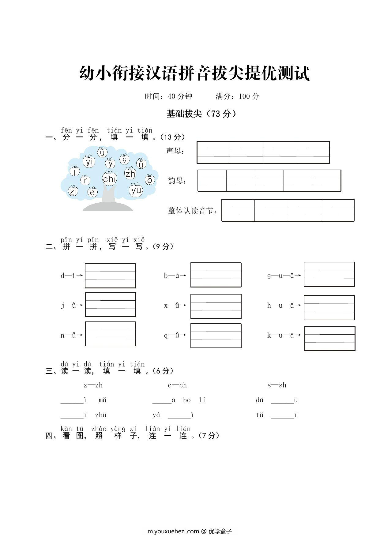 图片[1]-幼小衔接汉语拼音拔尖提优测试，5页PDF可打印-优学盒子