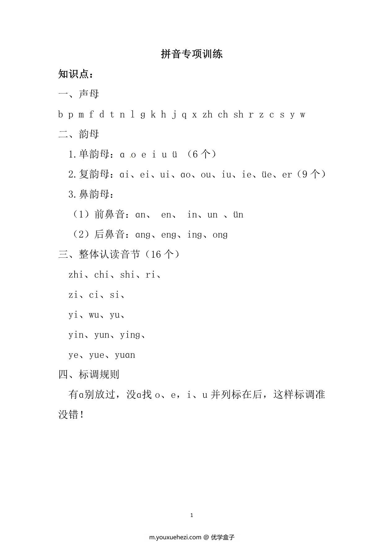 图片[1]-拼音专项训练，9页PDF可打印-优学盒子