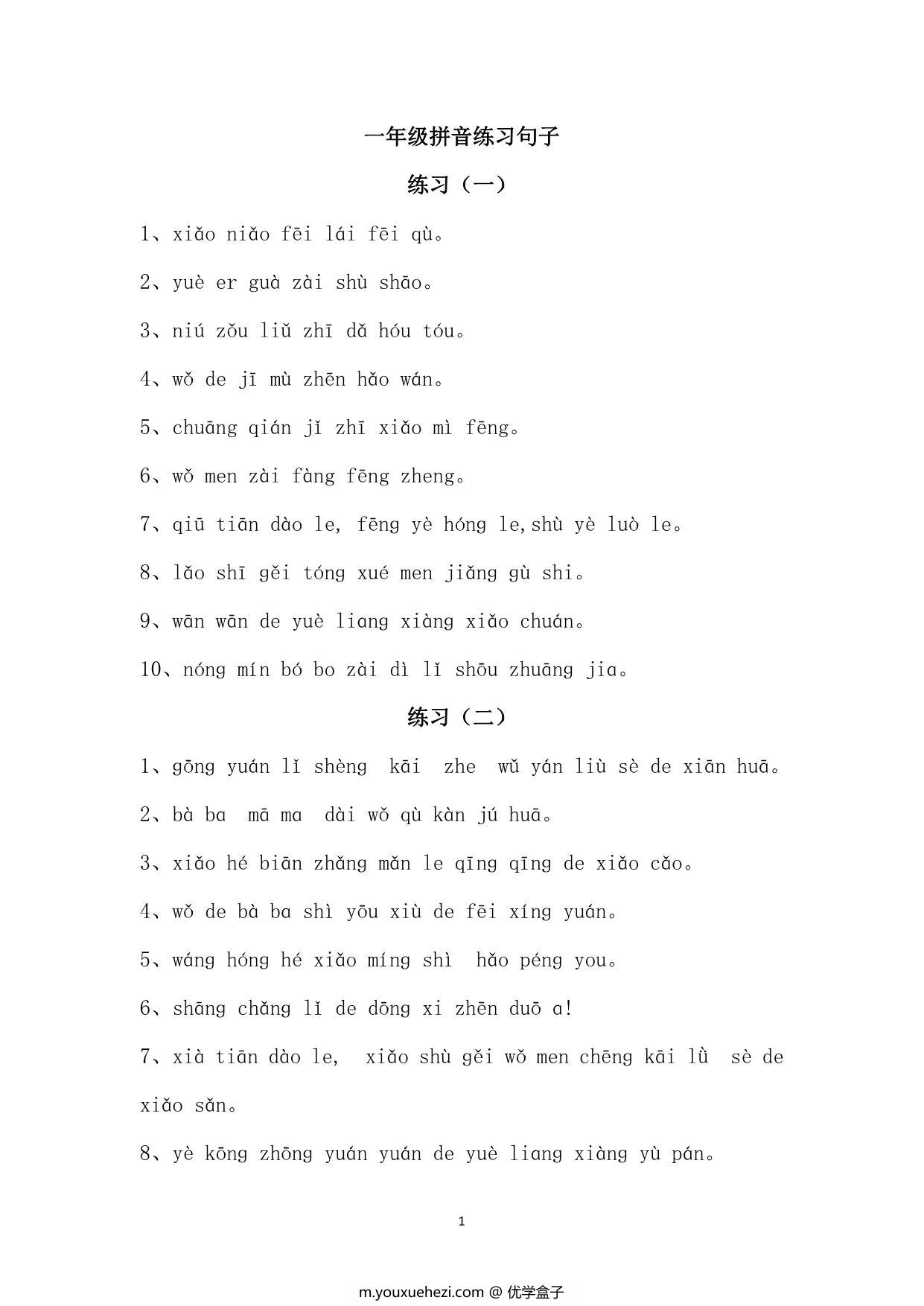 图片[1]-拼音句子练习，6页PDF可打印-优学盒子