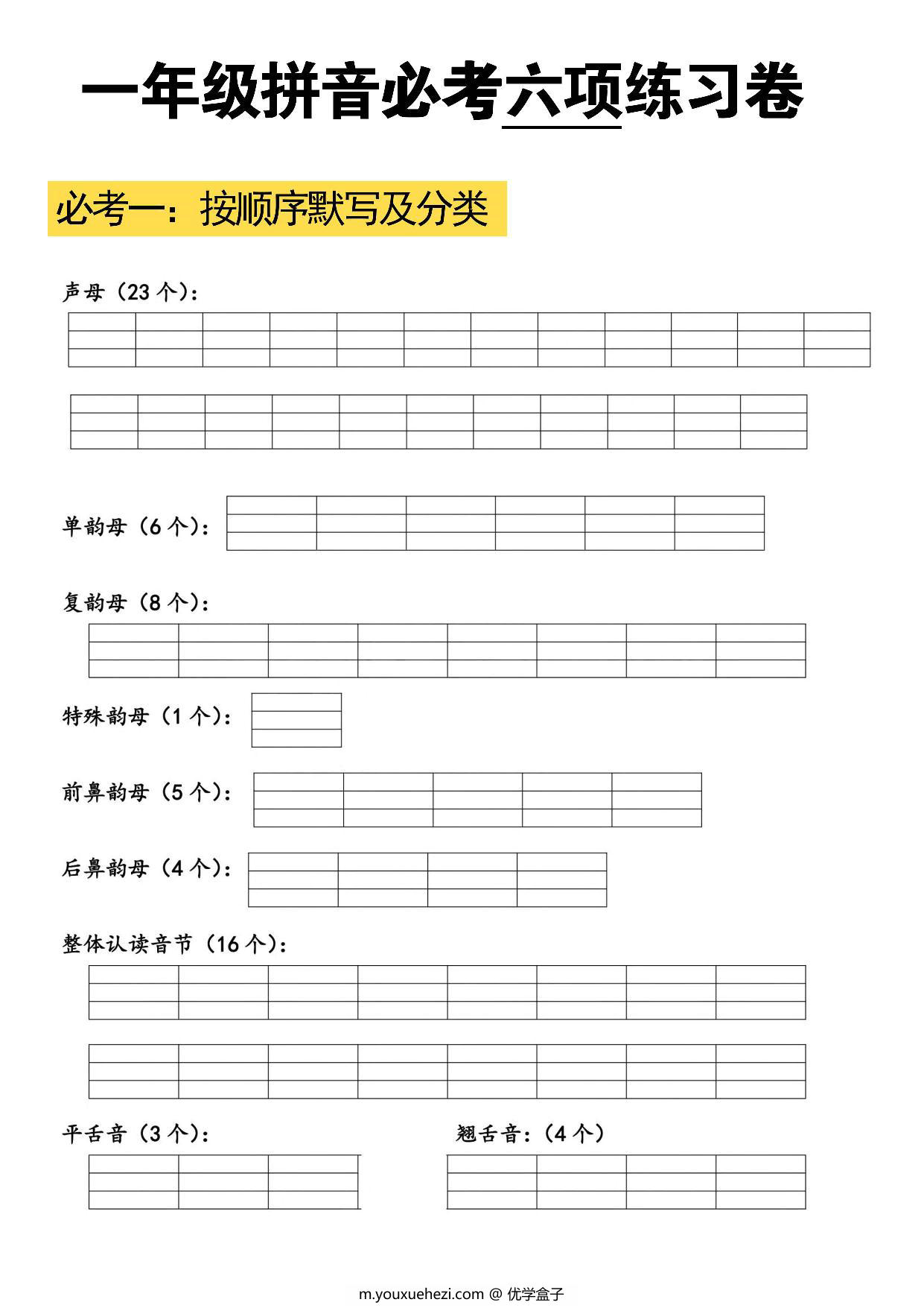 图片[1]-拼音必考六项练习卷，6页PDF电子版-优学盒子