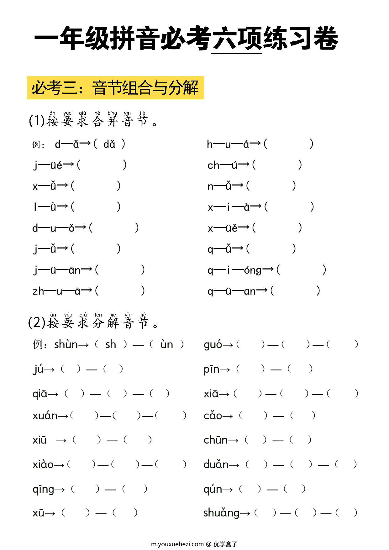 图片[2]-拼音必考六项练习卷，6页PDF电子版-优学盒子