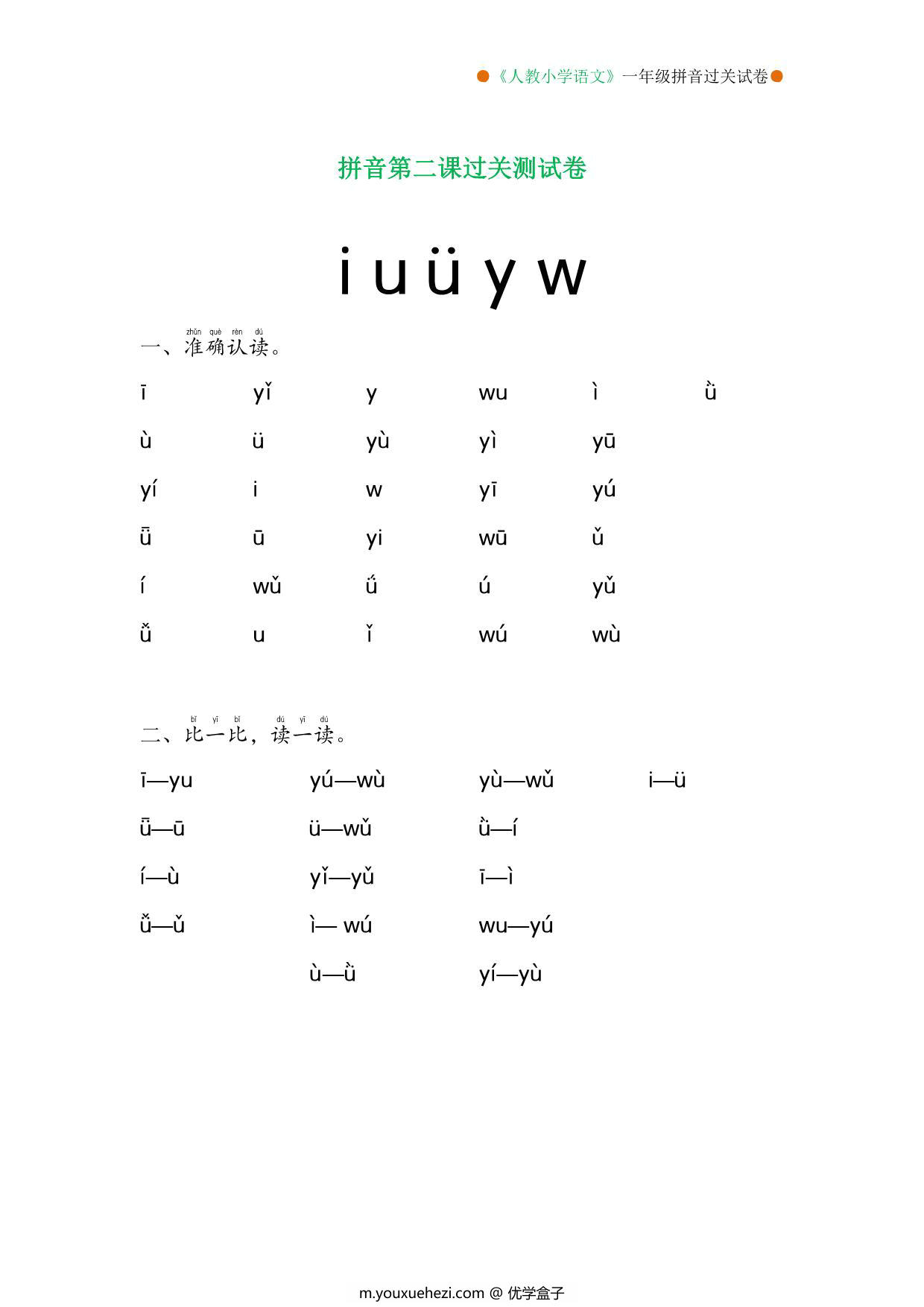 图片[1]-拼音过关测试卷（1-13课），15页PDF可打印-优学盒子
