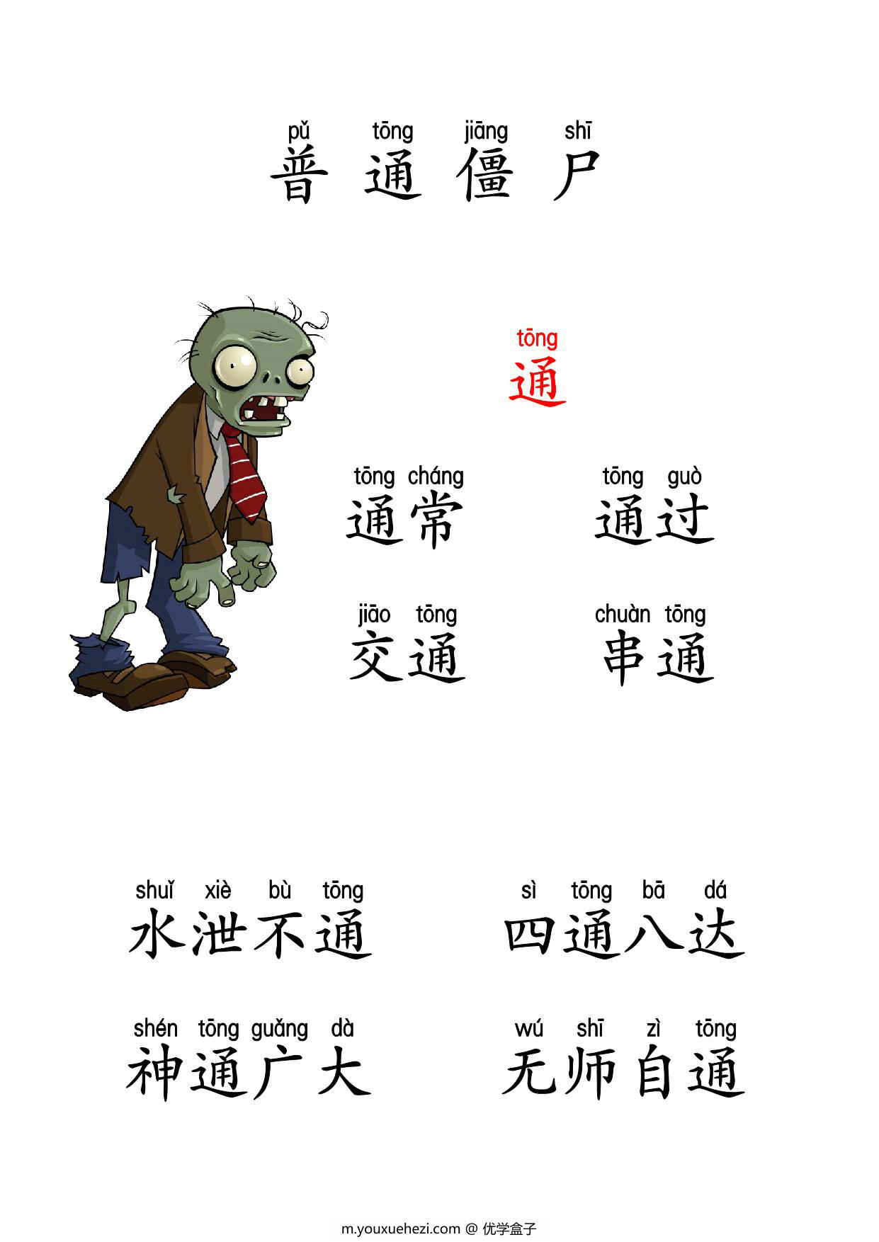 图片[1]-植物大战僵尸识字，37页PDF可打印-优学盒子