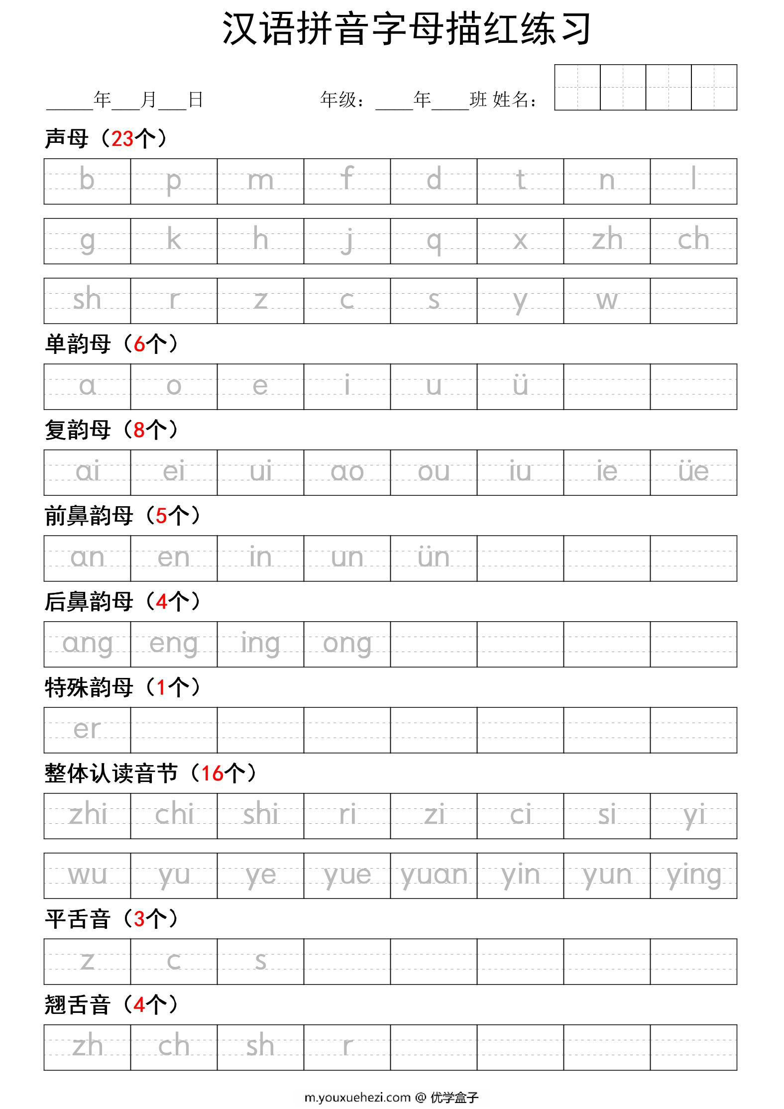 图片[1]-汉语拼音字母描红练习，1页PDF电子版-优学盒子