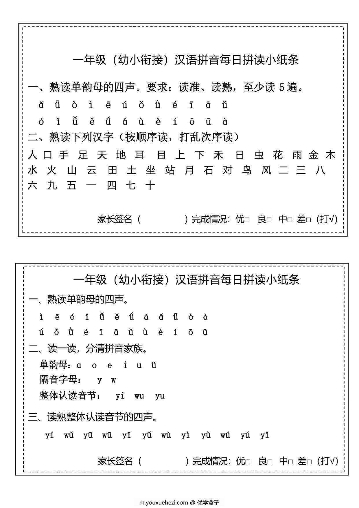 图片[1]-汉语拼音拼读小纸条，8页PDF可打印-优学盒子