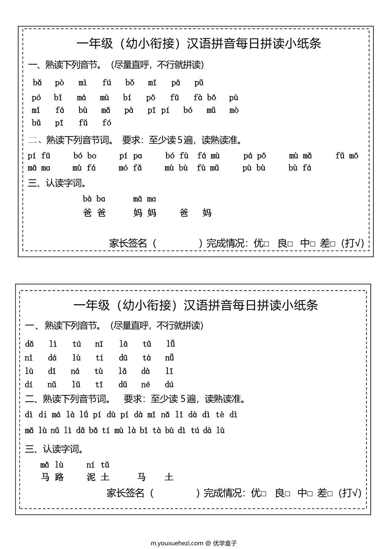 图片[2]-汉语拼音拼读小纸条，8页PDF可打印-优学盒子