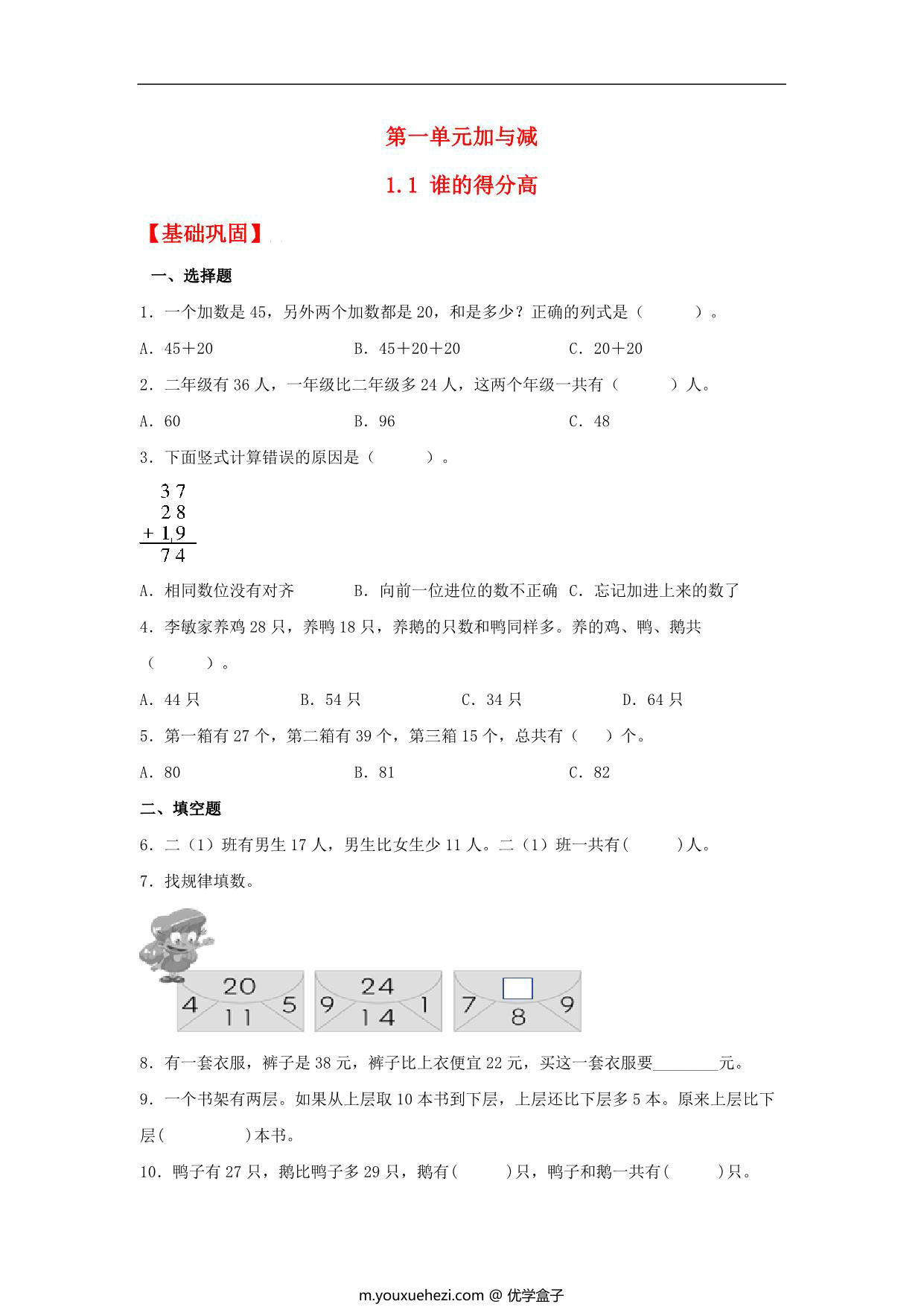图片[1]-1.1 谁的得分高 – 二年级上册数学同步课时练 （北师大版，含答案），6页PDF电子版-优学盒子