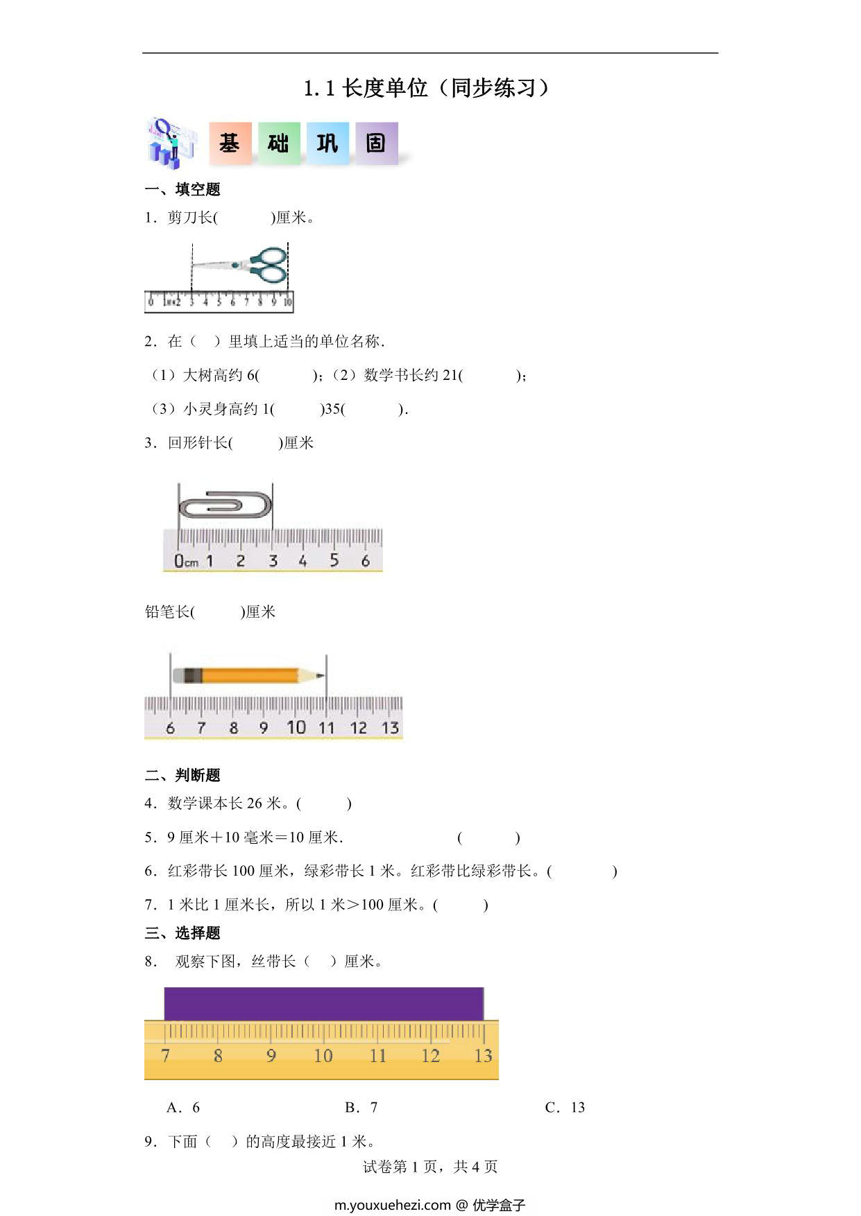 图片[1]-1.1长度单位-二年级数学上册课后同步练习（人教版），7页PDF电子版-优学盒子