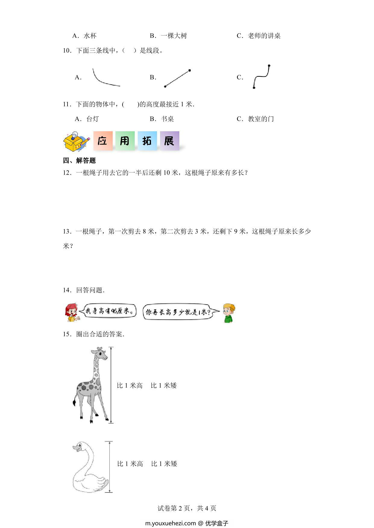图片[2]-1.1长度单位-二年级数学上册课后同步练习（人教版），7页PDF电子版-优学盒子
