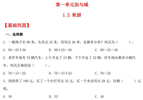 1.2 秋游 – 二年级上册数学同步课时练 （北师大版，含答案），7页PDF可打印-优学盒子