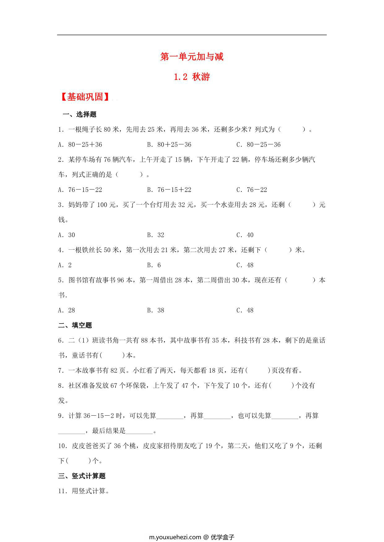 图片[1]-1.2 秋游 – 二年级上册数学同步课时练 （北师大版，含答案），7页PDF可打印-优学盒子