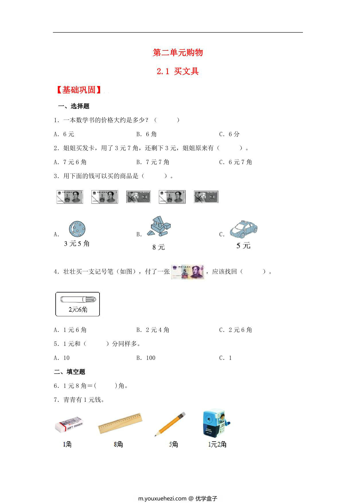 图片[1]-2.1 买文具 – 二年级上册数学同步课时练 （北师大版，含答案），5页PDF电子版-优学盒子
