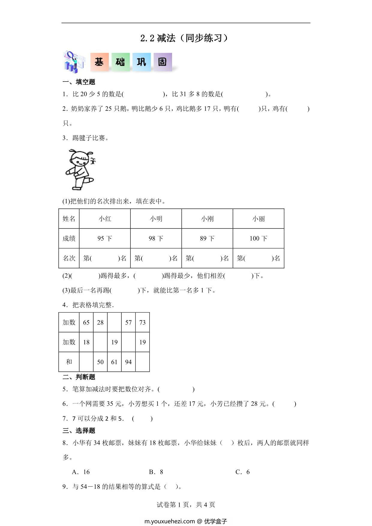 图片[1]-2.2减法-二年级数学上册课后同步练习（人教版），8页PDF可打印-优学盒子