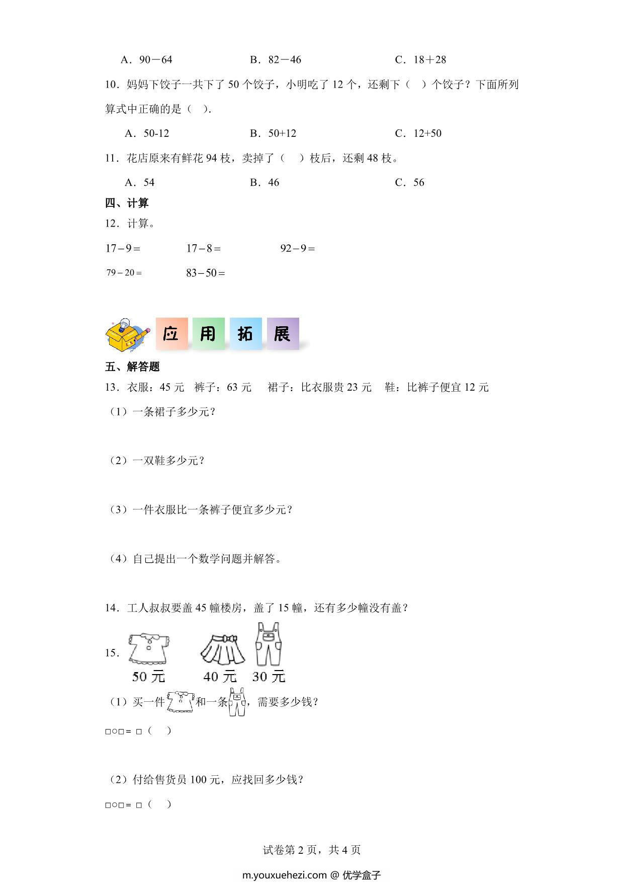 图片[2]-2.2减法-二年级数学上册课后同步练习（人教版），8页PDF可打印-优学盒子
